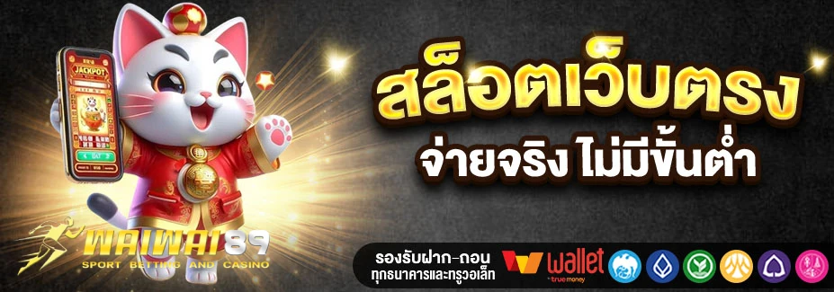 เว็บWAIWAI89
