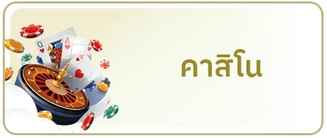 คาสิโน