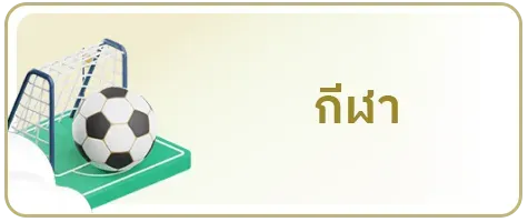 กีฬา
