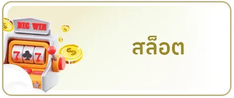 สล็อต