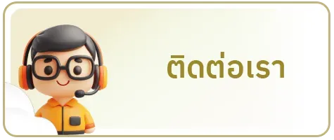 ติดต่อเรา